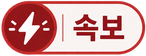 속보