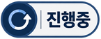 진행중